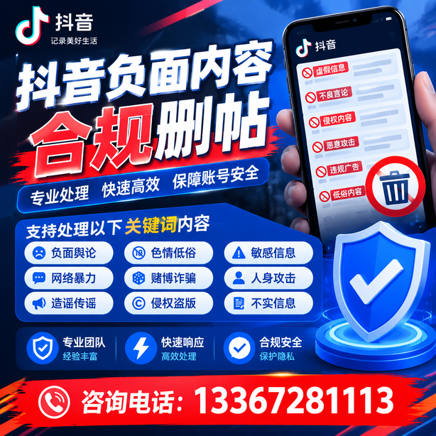 黄冈抖音负面内容合规删帖