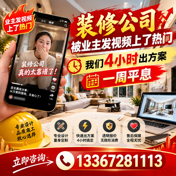 黄冈抖音舆情合规处置：装修公司被业主发视频上了热门，我们四小时响应，一周平息