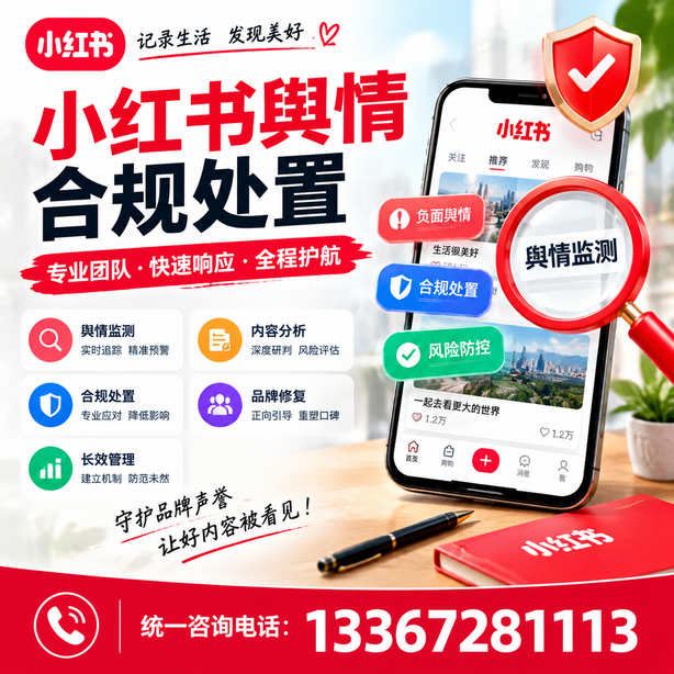 黄冈小红书舆情合规处置