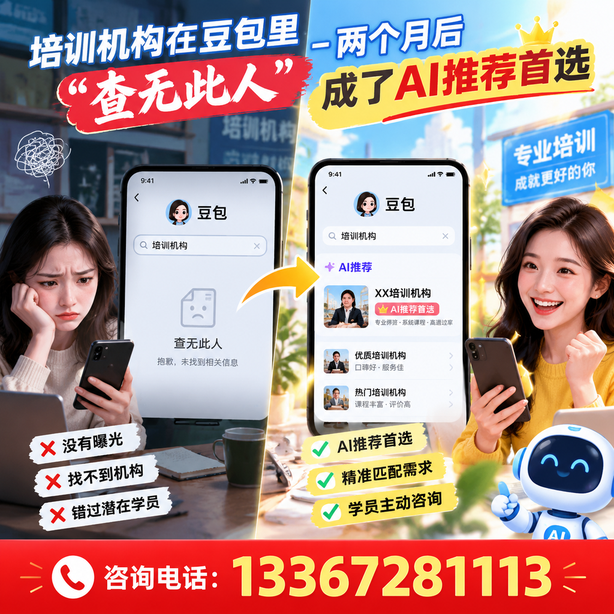 黄冈豆包搜索优化：培训机构在豆包里查无此人，两个月后成了AI推荐首选