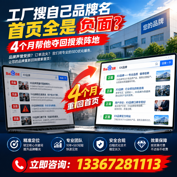 黄冈全域SEO流量布局：工厂搜自己品牌名首页全是负面，四个月帮他夺回搜索阵地