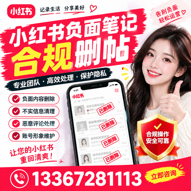 黄冈小红书负面笔记合规删帖