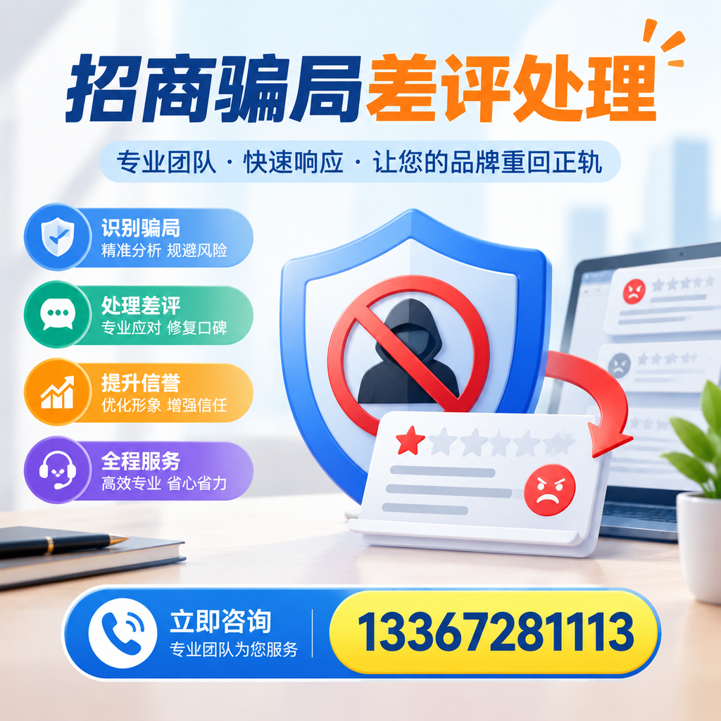 招商骗局差评处理:在黄冈如何辨别与应对常见陷阱