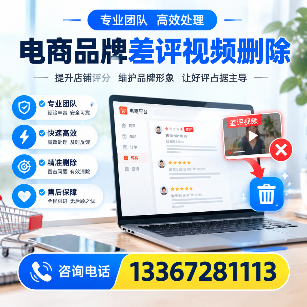 如何在黄冈快速处理电商品牌差评视频删除问题?
