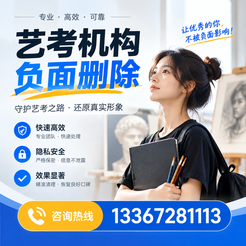 艺考机构负面删除常见误区,避免踩坑指南黄冈
