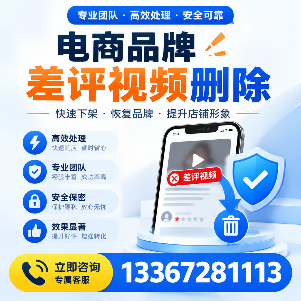 选择电商品牌差评视频删除服务时需要注意的几点【黄冈】