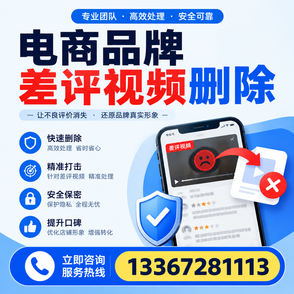 电商品牌差评视频删除后,品牌形象如何重建?黄冈用户必备知识